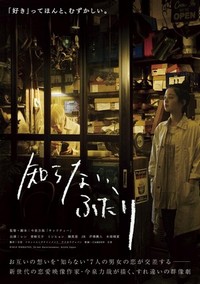 Shiranai, Futari (2015) - poster