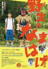 Yasei no Namahage (2015) - poster