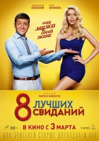 8 Luchshikh Svidaniy (2016) - poster