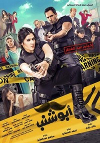 Abu Shanab (2016) - poster