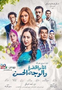 Al Ma' wal Khodra wal Wajh al Hassan (2016) - poster