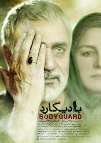 Bodyguard (2016) - poster