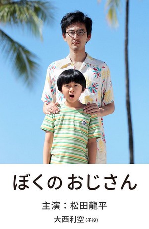 Boku no Ojisan (2016) - poster