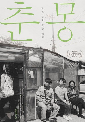 Chun-mong (2016) - poster