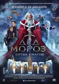 Ded Moroz. Bitva Magov (2016) - poster