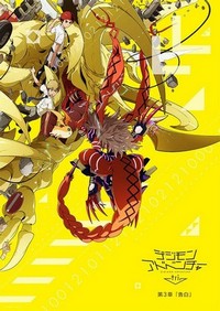 Digimon Adventure Tri. 3: Confession (2016) - poster