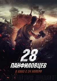 Dvadtsat Vosem Panfilovtsev (2016) - poster