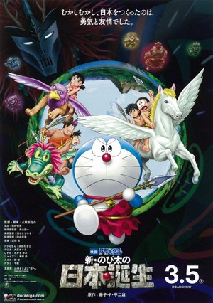 Eiga Doraemon: Shin Nobita no Nippon Tanjou (2016) - poster