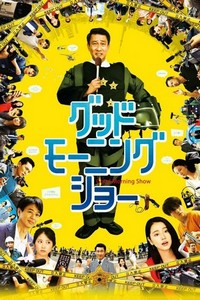 Guddo Môningu Shô (2016) - poster