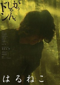 Haruneko (2016) - poster