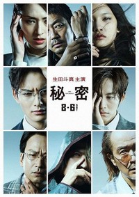 Himitsu: The Top Secret (2016) - poster