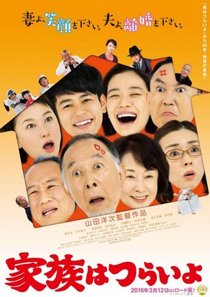 Kazoku wa Tsuraiyo (2016) - poster