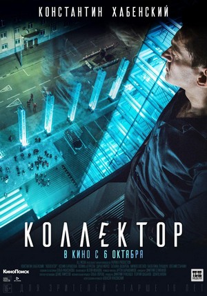 Kollektor (2016) - poster