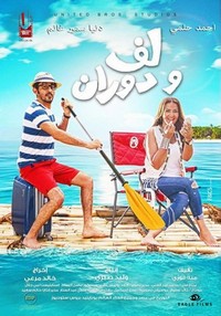 Laaf Wa Dawaraan (2016) - poster