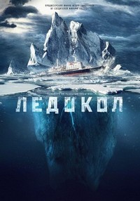 Ledokol (2016) - poster