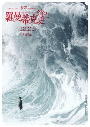 Luo Man Di Ke Xiao Wang Shi (2016) - poster
