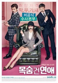 Mok-sum Geon Yeon-ae (2016) - poster