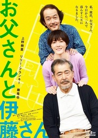 Otô San to Itô San (2016) - poster