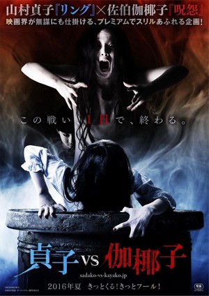 Sadako vs. Kayako (2016) - poster