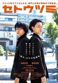 Setoutsumi (2016) - poster