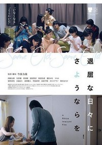 Taikutsuna Hibi ni Sayonara O (2016) - poster