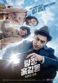 Tamjung Hong Gil-dong: Sarajin Ma-eul (2016) - poster