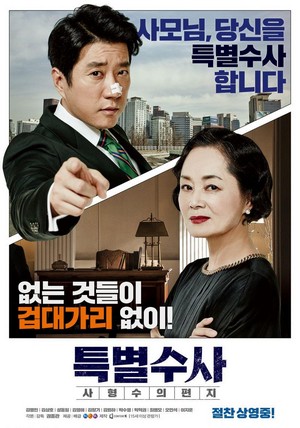 Teukbyeolsusa: Sahyeongsuui Pyeonji (2016) - poster