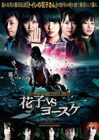 Toire no Hanako San - Hanako Vs. Yôsuke (2016) - poster