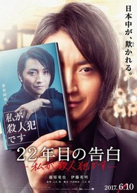 22-Nenme no Kokuhaku: Watashi ga Satsujinhan Desu (2017) - poster