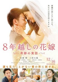 8-Nengoshi no Hanayome (2017) - poster