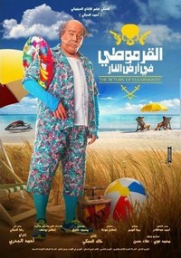 Al-Armoty Fe Ard El Nar (2017) - poster