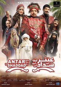 Antar Ibn Ibn Ibn Shaddad (2017) - poster