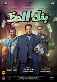 Bank el Hazz (2017) - poster