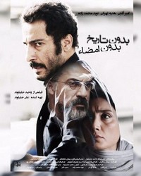 Bedoune Tarikh, Bedoune Emza (2017) - poster