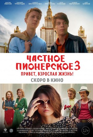 Chastnoe Pionerskoe 3 (2017) - poster