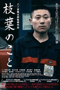 Edaha no Koto (2017) - poster