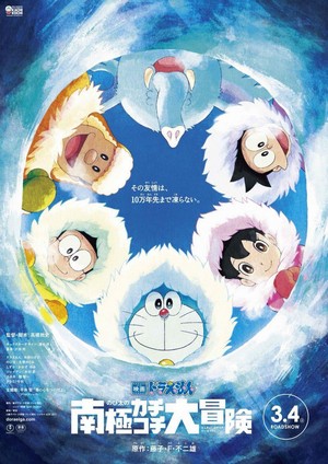 Eiga Doraemon: Nobita no Nankyoku Kachikochi Daibouken (2017) - poster