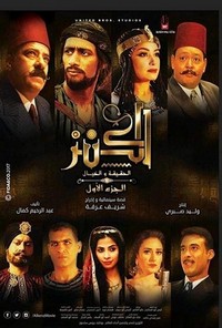 El-Kanz: El-Haqiqah wa el-Khayal 1 (2017) - poster