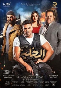 El-Khaliyyah (2017) - poster