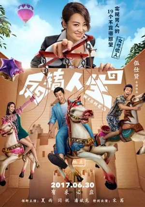 Fan Zhuan Ren Sheng (2017) - poster