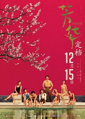 Fang Hua (2017) - poster