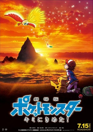 Gekijôban Poketto Monsutâ: Kimi ni Kimeta! (2017) - poster