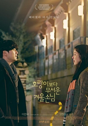 Ho-rang-e-bo-da Mu-seo-un Gyu-ul-son-nim (2017) - poster