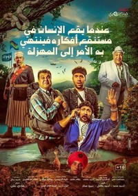 Indama Yaqa el-Insan fi Mustanqa Afkareh fa-Yantahi beh el-Amr ela el-Mahzalah (2017) - poster