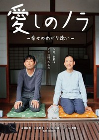 Itoshi no Nora, Shiawase no Meguriai (2017) - poster