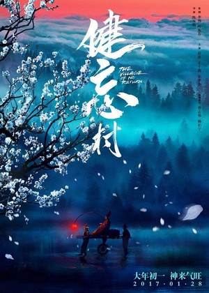 Jian Wang Cun (2017) - poster