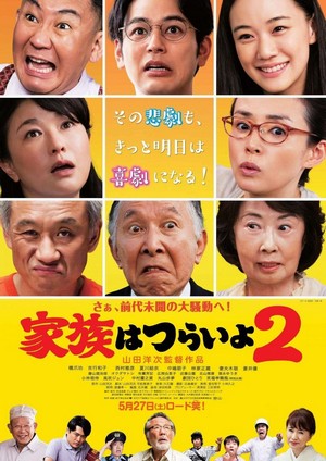 Kazoku wa Tsuraiyo 2 (2017) - poster