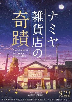 Namiya Zakkaten no Kiseki (2017) - poster