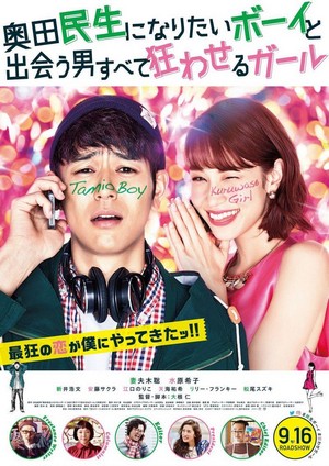 Okuda Tamio ni Naritai Boy to Deau Otoko Subete Kuruwaseru Girl (2017) - poster