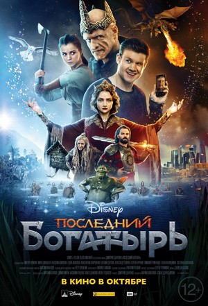 Posledniy Bogatyr (2017) - poster